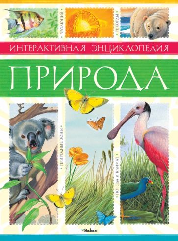 Природа. Интерактивная энциклопедия обложка книги Природа. Интерактивная энциклопедия обложка книги