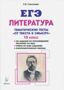 ЕГЭ Литература. 10 класс. Тематические тесты: от текста к смыслу.