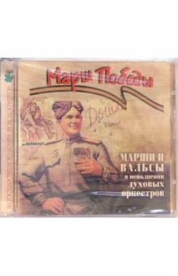 Марши и вальсы в исполнении духовых оркестров (CD) обложка книги Марши и вальсы в исполнении духовых оркестров (CD) обложка книги
