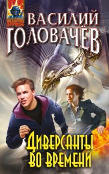 Василий Головачев - Диверсанты во времени обложка книги Василий Головачев - Диверсанты во времени обложка книги