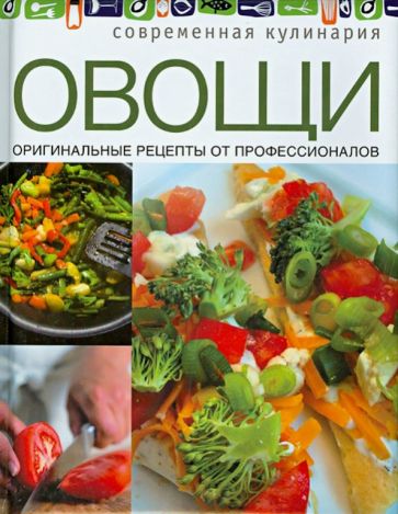 Овощи. Оригинальные рецепты от профессионалов обложка книги Овощи. Оригинальные рецепты от профессионалов обложка книги