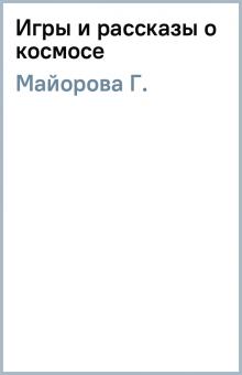 Г. Майорова - Игры и рассказы о космосе обложка книги Г. Майорова - Игры и рассказы о космосе обложка книги
