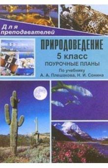 Татьяна Козачек - Природоведение. 5 клаcc: Поурочные планы (по учебнику А. А. Плешакова, Н. И. Сонина) обложка книги Татьяна Козачек - Природоведение. 5 клаcc: Поурочные планы (по учебнику А. А. Плешакова, Н. И. Сонина) обложка книги