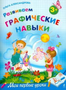 Ольга Александрова - Развиваем графические навыки: для детей от 3-х лет обложка книги Ольга Александрова - Развиваем графические навыки: для детей от 3-х лет обложка книги