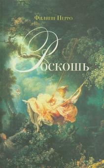 Филипп Перро - Роскошь: Богатство между пышностью и комфортом в XVIII-XIX веках обложка книги Филипп Перро - Роскошь: Богатство между пышностью и комфортом в XVIII-XIX веках обложка книги