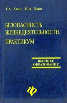 Хван, Хван - Безопасность жизнедеятельности. Практикум обложка книги Хван, Хван - Безопасность жизнедеятельности. Практикум обложка книги