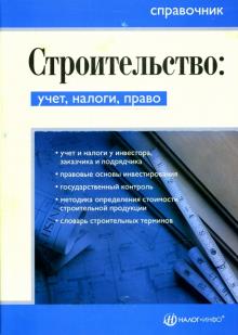 Малофеева, Винокурова, Степанова - Строительство: учет, налоги, право. Справочник обложка книги Малофеева, Винокурова, Степанова - Строительство: учет, налоги, право. Справочник обложка книги