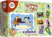 Кубики "Котенок Гав" (03510)