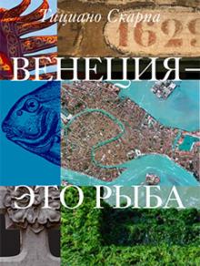 Тициано Скарпа - Венеция - это рыба обложка книги Тициано Скарпа - Венеция - это рыба обложка книги