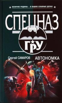 Сергей Самаров - Автономка обложка книги Сергей Самаров - Автономка обложка книги
