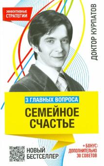 Андрей Курпатов - 3 главных вопроса. Семейное счастье обложка книги Андрей Курпатов - 3 главных вопроса. Семейное счастье обложка книги
