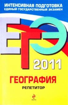 Наталья Петрова - ЕГЭ 2011. География. Репетитор обложка книги Наталья Петрова - ЕГЭ 2011. География. Репетитор обложка книги
