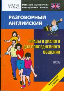Разговорный английский. Фразы и диалоги для повседневного общения. Начальный уровень обложка книги Разговорный английский. Фразы и диалоги для повседневного общения. Начальный уровень обложка книги
