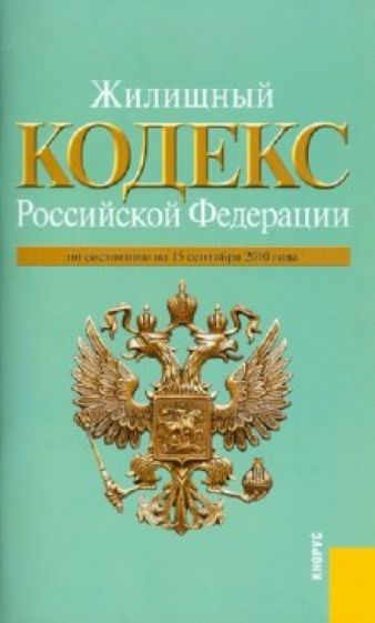 Жилищный Кодекс Российской Федерации по состоянию на 15.09.10 года обложка книги Жилищный Кодекс Российской Федерации по состоянию на 15.09.10 года обложка книги