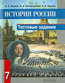 Иванов, Гиниятуллина, Левина - История России. 7 класс. Тестовые задания обложка книги Иванов, Гиниятуллина, Левина - История России. 7 класс. Тестовые задания обложка книги