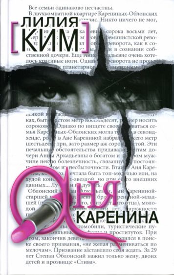 Лилия Ким - Аня Каренина обложка книги Лилия Ким - Аня Каренина обложка книги