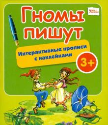 Гномы пишут: интерактивные прописи с наклейками
