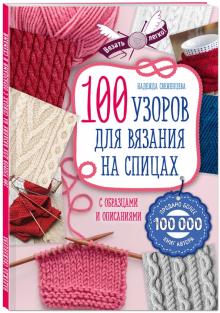 Надежда Свеженцева - 100 узоров для вязания на спицах обложка книги Надежда Свеженцева - 100 узоров для вязания на спицах обложка книги