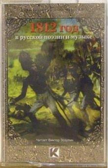 А/к. 1812 год в русской поэзии и музыке обложка книги А/к. 1812 год в русской поэзии и музыке обложка книги