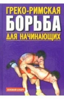 Косухин, Шулика, Лещенко, Новиков, Хоменко - Греко-римская борьба для начинающих обложка книги Косухин, Шулика, Лещенко, Новиков, Хоменко - Греко-римская борьба для начинающих обложка книги