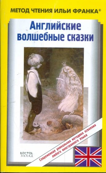 Английские волшебные сказки обложка книги Английские волшебные сказки обложка книги