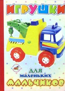 Игрушки для маленьких мальчиков обложка книги Игрушки для маленьких мальчиков обложка книги