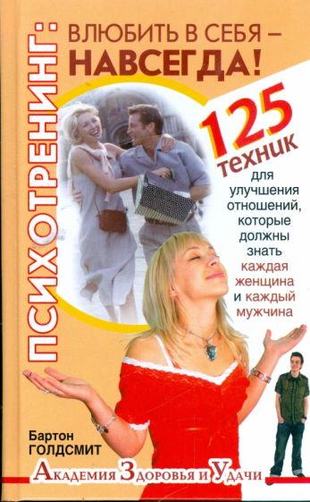 Бартон Голдсмит - Психотренинг. Влюбить в себя навсегда! 125 техник для улучшения отношений обложка книги Бартон Голдсмит - Психотренинг. Влюбить в себя навсегда! 125 техник для улучшения отношений обложка книги