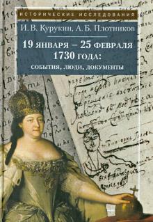 19 января - 25 февраля 1730 года: События, люди, документы
