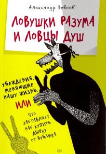 Ловушки разума и Ловцы душ. Убеждения, меняющие нашу жизнь, или Что заставляет нас купить...