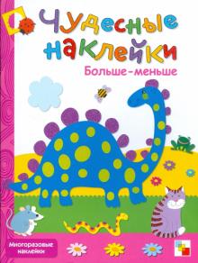 Дарья Колдина - Чудесные наклейки: Больше-меньше обложка книги Дарья Колдина - Чудесные наклейки: Больше-меньше обложка книги