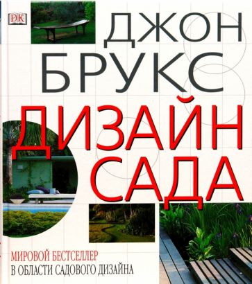 Книга: "Дизайн сада" - Джон Брукс. Купить книгу, читать рецензии