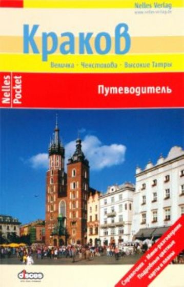 Торбус, Бенц - Краков. Путеводитель обложка книги Торбус, Бенц - Краков. Путеводитель обложка книги