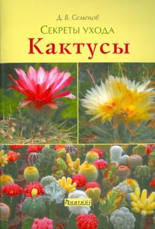Дмитрий Семенов - Кактусы обложка книги Дмитрий Семенов - Кактусы обложка книги