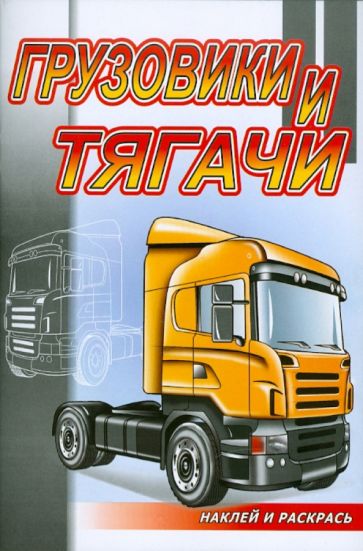 Грузовики и тягачи обложка книги Грузовики и тягачи обложка книги