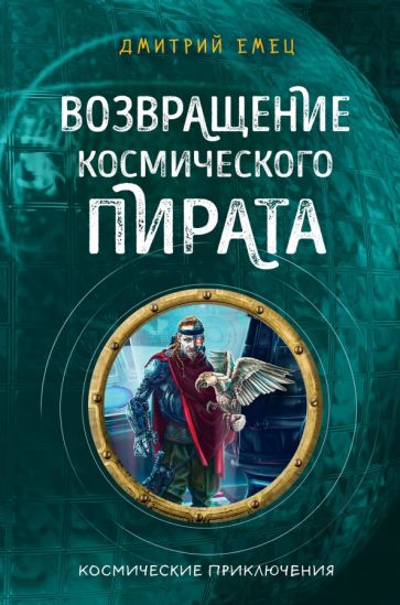 Дмитрий Емец - Возвращение космического пирата (#3) обложка книги Дмитрий Емец - Возвращение космического пирата (#3) обложка книги