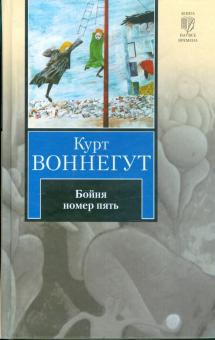 Курт Воннегут - Бойня номер пять, или Крестовый поход детей. Балаган, или Конец одиночеству обложка книги Курт Воннегут - Бойня номер пять, или Крестовый поход детей. Балаган, или Конец одиночеству обложка книги