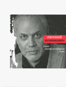 Евгений Бунимович - Когда заасфальтировали небо обложка книги Евгений Бунимович - Когда заасфальтировали небо обложка книги