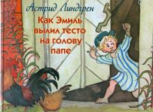 Астрид Линдгрен - Как Эмиль вылил тесто на голову папе обложка книги Астрид Линдгрен - Как Эмиль вылил тесто на голову папе обложка книги