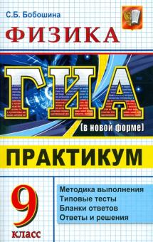 Светлана Бобошина - ГИА 2011. Физика. 9 класс. Государственная итоговая аттестация (в новой форме). Практикум обложка книги Светлана Бобошина - ГИА 2011. Физика. 9 класс. Государственная итоговая аттестация (в новой форме). Практикум обложка книги