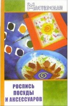 Игорь Евсеев - Роспись посуды и аксессуаров обложка книги Игорь Евсеев - Роспись посуды и аксессуаров обложка книги