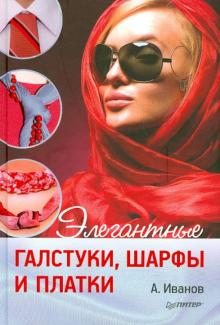 Элегантные галстуки, шарфы и платки