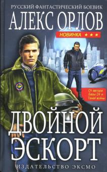 Алекс Орлов - Двойной эскорт: Фантастический роман обложка книги Алекс Орлов - Двойной эскорт: Фантастический роман обложка книги