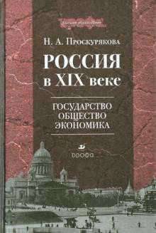 Наталья Проскурякова - Россия в XIX веке: государство, общество, экономика: учебное пособие для вузов обложка книги Наталья Проскурякова - Россия в XIX веке: государство, общество, экономика: учебное пособие для вузов обложка книги