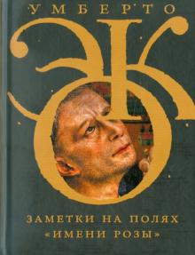 Заметки на полях "Имени розы"