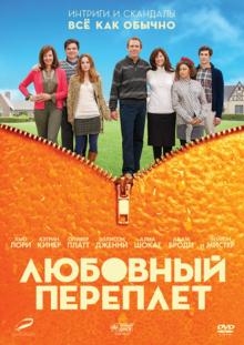 Любовный переплет (DVD)
