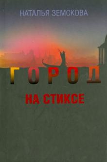 Город на Стиксе