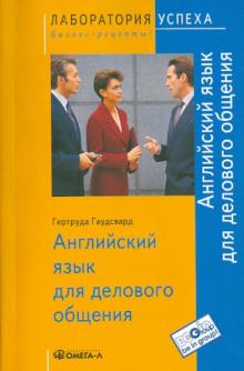 Гертруда Гаудсвард - Английский язык для делового общения обложка книги Гертруда Гаудсвард - Английский язык для делового общения обложка книги