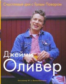 Джейми Оливер - Счастливые дни с Голым Поваром (Суперобложка) обложка книги Джейми Оливер - Счастливые дни с Голым Поваром (Суперобложка) обложка книги