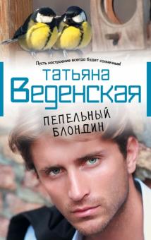 Татьяна Веденская - Пепельный блондин обложка книги Татьяна Веденская - Пепельный блондин обложка книги