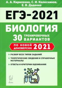 ЕГЭ 2021 Биология. 30 тренировочных вариантов по демоверсии 2021 года